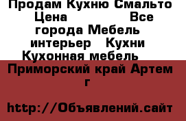 Продам Кухню Смальто › Цена ­ 103 299 - Все города Мебель, интерьер » Кухни. Кухонная мебель   . Приморский край,Артем г.